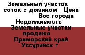 Земельный участок 20 соток с домиком › Цена ­ 1 200 000 - Все города Недвижимость » Земельные участки продажа   . Приморский край,Уссурийск г.